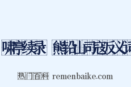 啸亭续录·熊铅山司寇反义词是什么意思的图片